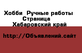  Хобби. Ручные работы - Страница 4 . Хабаровский край